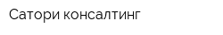 Сатори-консалтинг