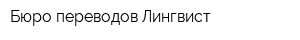 Бюро переводов Лингвист