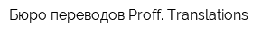 Бюро переводов Proff Translations