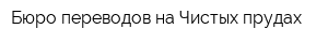 Бюро переводов на Чистых прудах