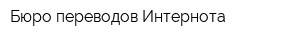 Бюро переводов Интернота