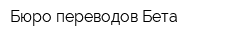 Бюро переводов Бета