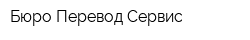 Бюро Перевод Сервис
