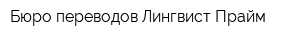 Бюро переводов Лингвист Прайм