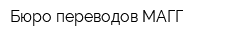 Бюро переводов МАГГ