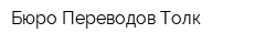 Бюро Переводов Толк