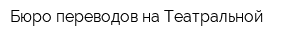 Бюро переводов на Театральной
