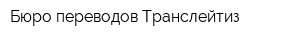 Бюро переводов Транслейтиз