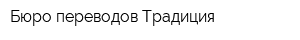Бюро переводов Традиция