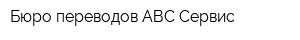 Бюро переводов АВС-Сервис