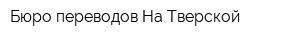 Бюро переводов На Тверской