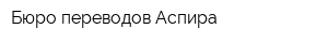 Бюро переводов Аспира