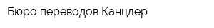 Бюро переводов Канцлер