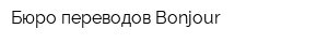 Бюро переводов Bonjour