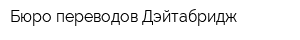 Бюро переводов Дэйтабридж