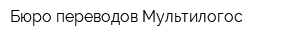 Бюро переводов Мультилогос