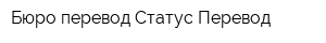 Бюро перевод Статус Перевод