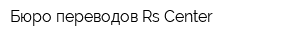 Бюро переводов Rs-Center