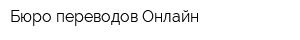 Бюро переводов Онлайн