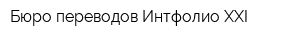 Бюро переводов Интфолио-XXI