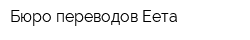 Бюро переводов Еета