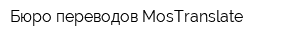 Бюро переводов MosTranslate