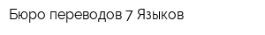 Бюро переводов 7 Языков
