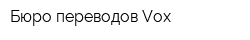 Бюро переводов Vox