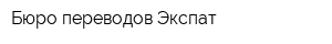 Бюро переводов Экспат