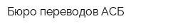 Бюро переводов АСБ