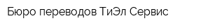 Бюро переводов ТиЭл Сервис