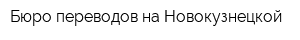 Бюро переводов на Новокузнецкой