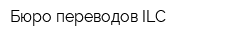 Бюро переводов ILC
