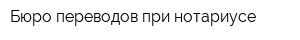Бюро переводов при нотариусе
