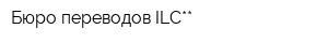 Бюро переводов ILC**