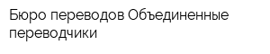 Бюро переводов Объединенные переводчики