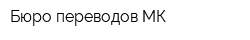 Бюро переводов МК