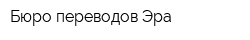 Бюро переводов Эра