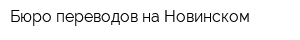 Бюро переводов на Новинском