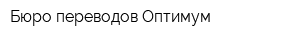 Бюро переводов Оптимум