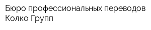 Бюро профессиональных переводов Колко Групп