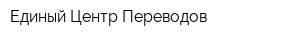 Единый Центр Переводов