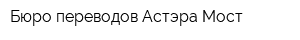 Бюро переводов Астэра-Мост