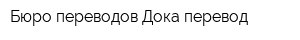 Бюро переводов Дока-перевод