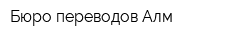Бюро переводов Алм