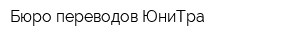 Бюро переводов ЮниТра