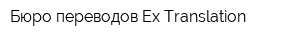 Бюро переводов Ex Translation