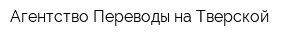 Агентство Переводы на Тверской