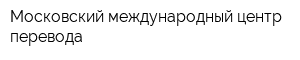 Московский международный центр перевода