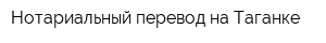 Нотариальный перевод на Таганке
